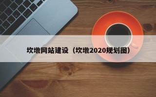 磁县坎墩网站建设（坎墩2020规划图）