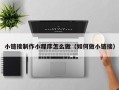 磁县小链接制作小程序怎么做（如何做小链接）