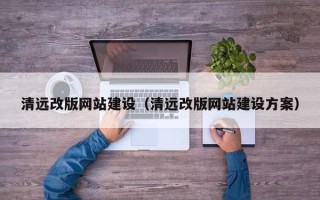 磁县清远改版网站建设（清远改版网站建设方案）