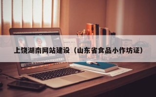 磁县上饶湖南网站建设（山东省食品小作坊证）