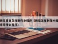磁县微信里面怎样制作小程序（微信怎样制作小程序用什么程序）