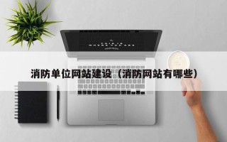磁县消防单位网站建设（消防网站有哪些）