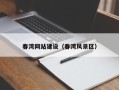 磁县春湾网站建设（春湾风景区）
