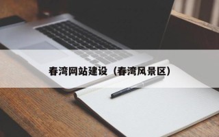 磁县春湾网站建设（春湾风景区）