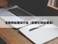 磁县定制网站建设行业（定制化网站建设）