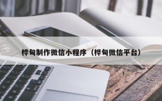 磁县桦甸制作微信小程序（桦甸微信平台）