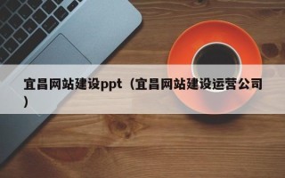 磁县宜昌网站建设ppt（宜昌网站建设运营公司）
