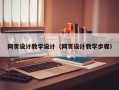 磁县网页设计教学设计（网页设计教学步骤）