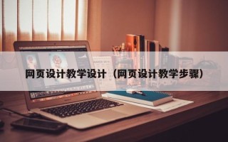 磁县网页设计教学设计（网页设计教学步骤）