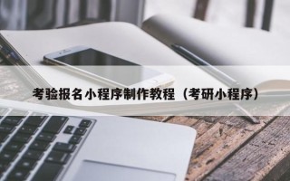 磁县考验报名小程序制作教程（考研小程序）