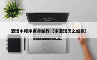 磁县酒馆小程序点单制作（小酒馆怎么结账）
