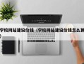 磁县学校网站建设价钱（学校网站建设价钱怎么算）