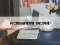 磁县内江网站建设营销（内江网络）