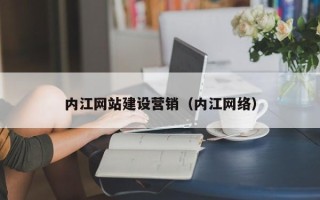 磁县内江网站建设营销（内江网络）