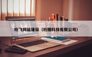 磁县珩飞网站建设（珩图科技有限公司）