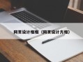 磁县网页设计框框（网页设计方框）