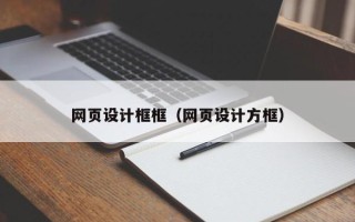 磁县网页设计框框（网页设计方框）