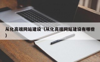磁县从化高端网站建设（从化高端网站建设有哪些）