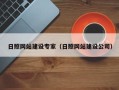 磁县日照网站建设专家（日照网站建设公司）