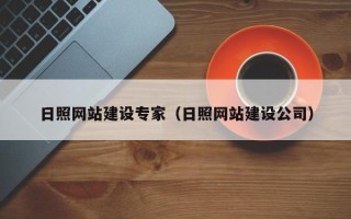 磁县日照网站建设专家（日照网站建设公司）