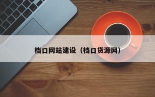 磁县档口网站建设（档口货源网）
