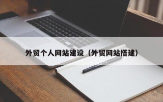 磁县外贸个人网站建设（外贸网站搭建）