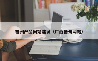 磁县梧州产品网站建设（广西梧州网站）